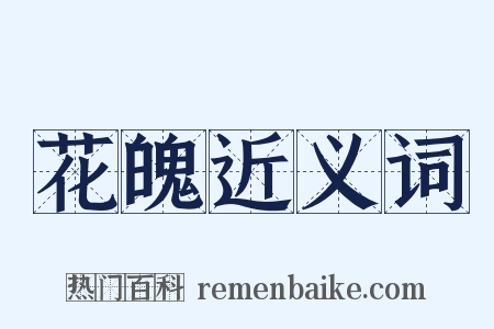 花魄近义词是什么意思的图片